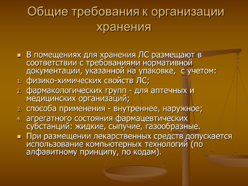 Общие требования к организации хранения В помещениях для хранения ЛС размещают в соответствии с Общие требования к организации хранения В помещениях для хранения ЛС размещают в соответствии с